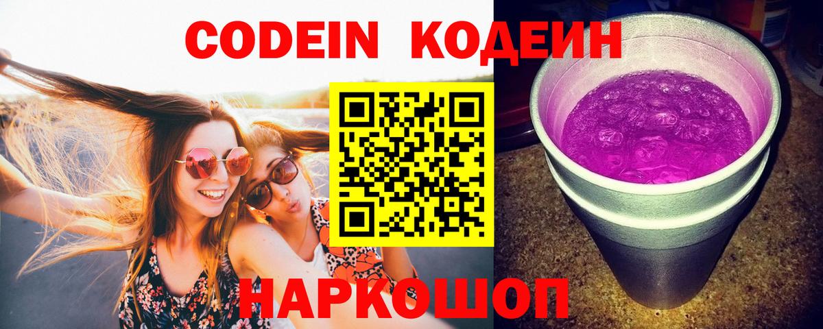 Кодеин напиток Lean (лин)  Вход с VPN  Балахна 